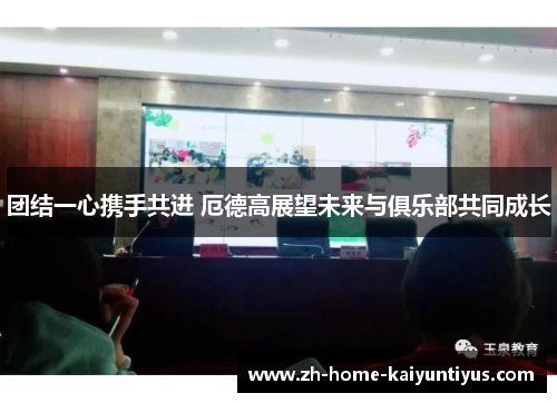 团结一心携手共进 厄德高展望未来与俱乐部共同成长