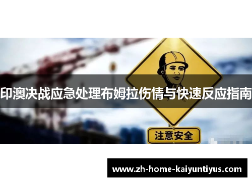 印澳决战应急处理布姆拉伤情与快速反应指南