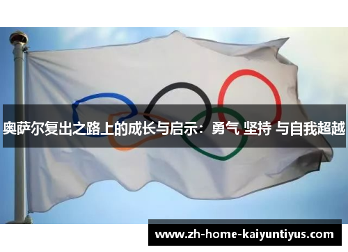 奥萨尔复出之路上的成长与启示：勇气 坚持 与自我超越