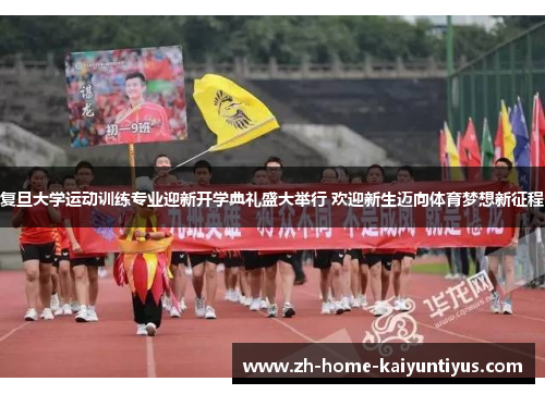 复旦大学运动训练专业迎新开学典礼盛大举行 欢迎新生迈向体育梦想新征程