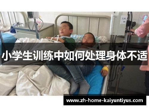 小学生训练中如何处理身体不适