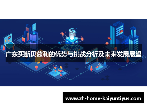 广东买断贝兹利的优势与挑战分析及未来发展展望