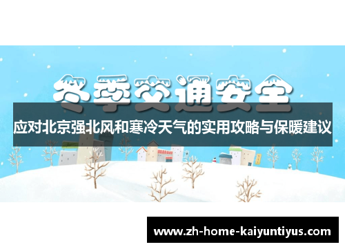 应对北京强北风和寒冷天气的实用攻略与保暖建议