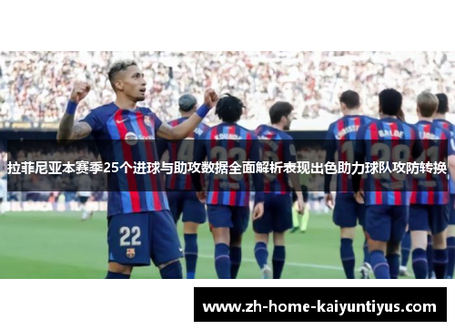 拉菲尼亚本赛季25个进球与助攻数据全面解析表现出色助力球队攻防转换