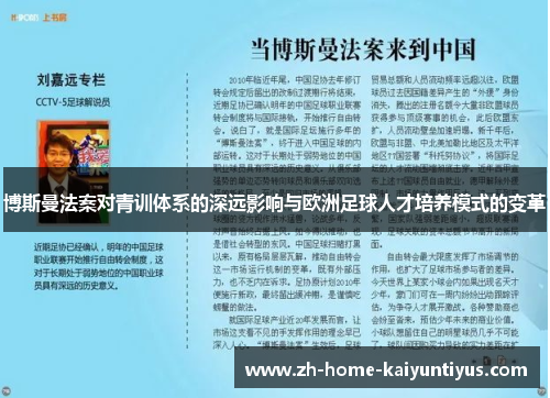 博斯曼法案对青训体系的深远影响与欧洲足球人才培养模式的变革