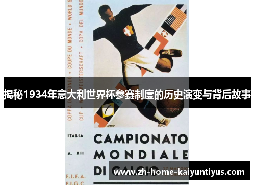 揭秘1934年意大利世界杯参赛制度的历史演变与背后故事