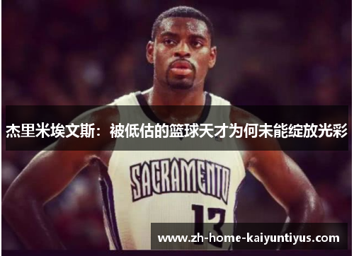 杰里米埃文斯：被低估的篮球天才为何未能绽放光彩