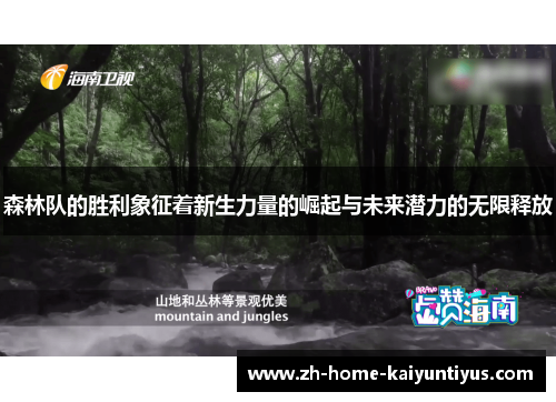 森林队的胜利象征着新生力量的崛起与未来潜力的无限释放