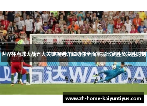 世界杯点球大战五大关键规则详解助你全面掌握比赛胜负决胜时刻