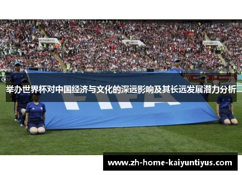 举办世界杯对中国经济与文化的深远影响及其长远发展潜力分析