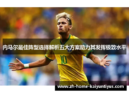 内马尔最佳阵型选择解析五大方案助力其发挥极致水平