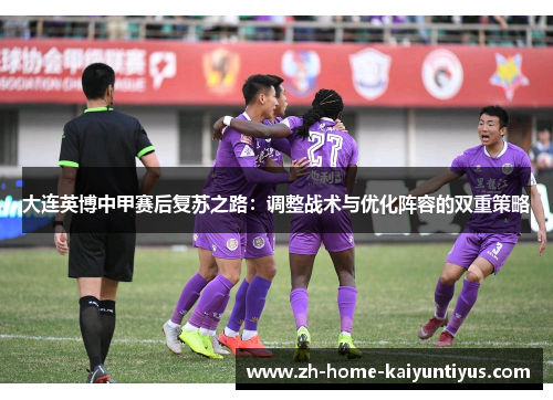 大连英博中甲赛后复苏之路：调整战术与优化阵容的双重策略