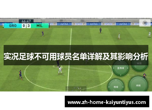 实况足球不可用球员名单详解及其影响分析