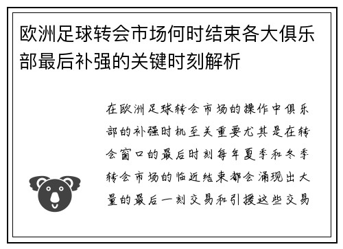 欧洲足球转会市场何时结束各大俱乐部最后补强的关键时刻解析