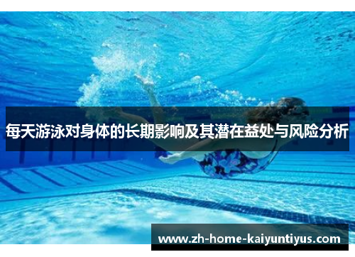 每天游泳对身体的长期影响及其潜在益处与风险分析