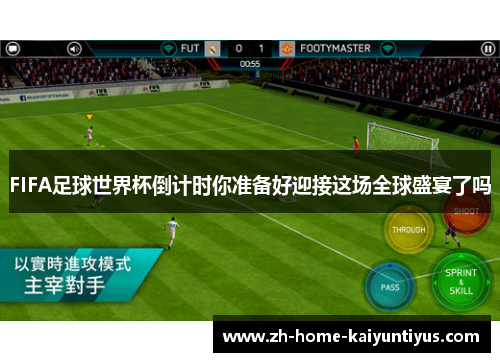 FIFA足球世界杯倒计时你准备好迎接这场全球盛宴了吗