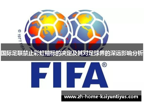 国际足联禁止彩虹袖标的决定及其对足球界的深远影响分析