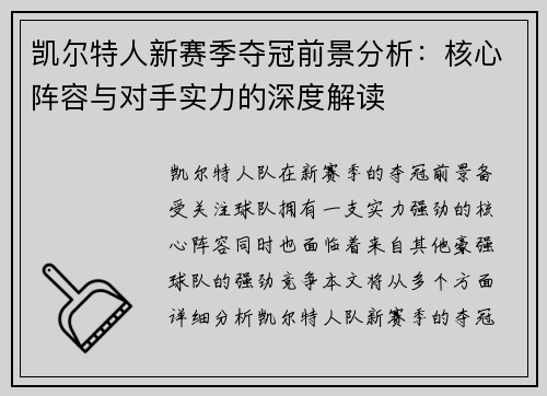 凯尔特人新赛季夺冠前景分析：核心阵容与对手实力的深度解读