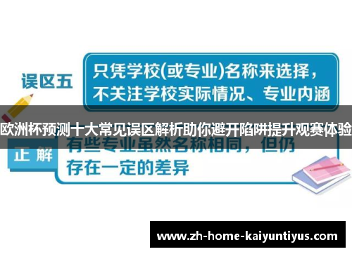 欧洲杯预测十大常见误区解析助你避开陷阱提升观赛体验