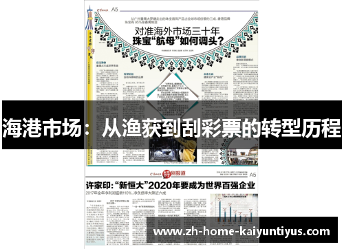 海港市场：从渔获到刮彩票的转型历程