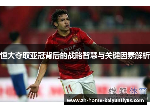 恒大夺取亚冠背后的战略智慧与关键因素解析