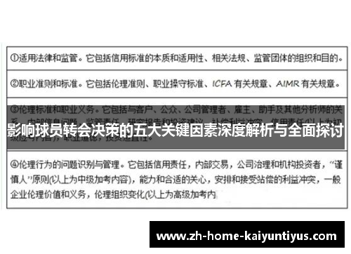 影响球员转会决策的五大关键因素深度解析与全面探讨