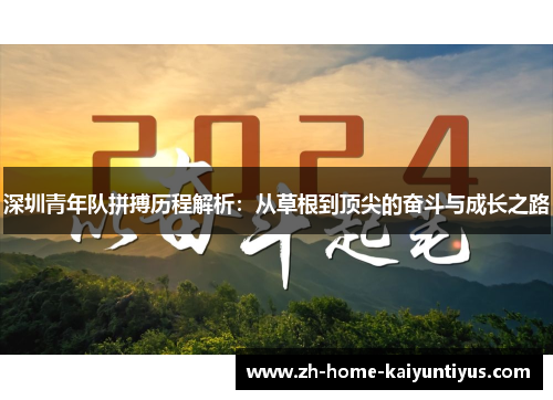 深圳青年队拼搏历程解析：从草根到顶尖的奋斗与成长之路