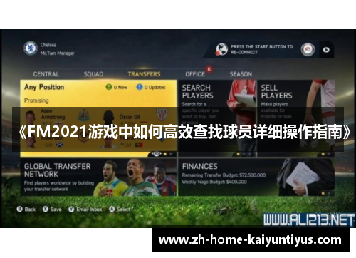 《FM2021游戏中如何高效查找球员详细操作指南》