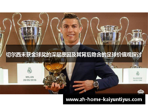 切尔西未获金球奖的深层原因及其背后隐含的足球价值观探讨