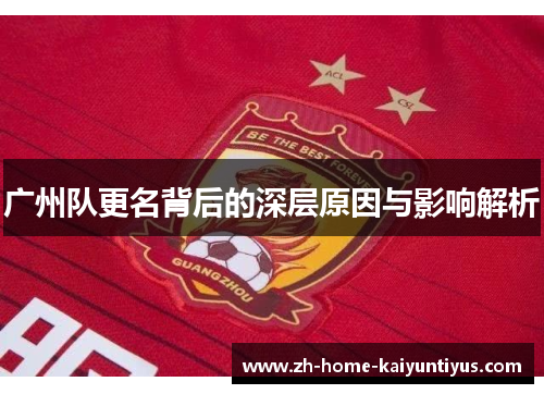 广州队更名背后的深层原因与影响解析