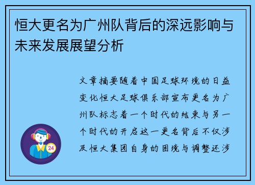 恒大更名为广州队背后的深远影响与未来发展展望分析