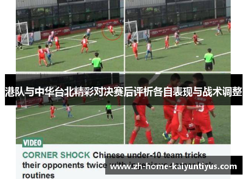 港队与中华台北精彩对决赛后评析各自表现与战术调整