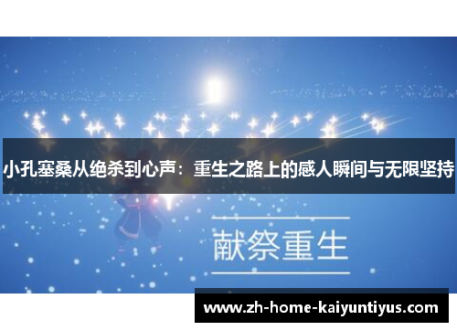 小孔塞桑从绝杀到心声：重生之路上的感人瞬间与无限坚持