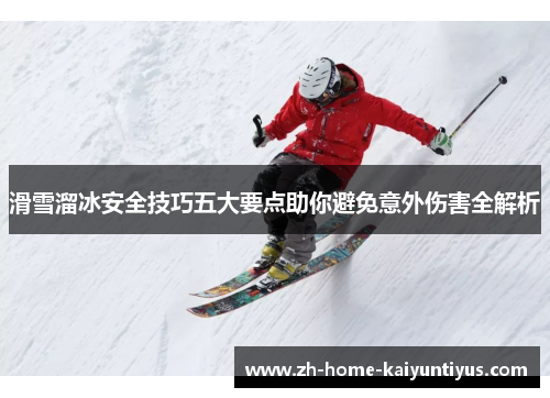 滑雪溜冰安全技巧五大要点助你避免意外伤害全解析