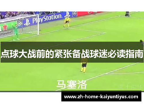 点球大战前的紧张备战球迷必读指南