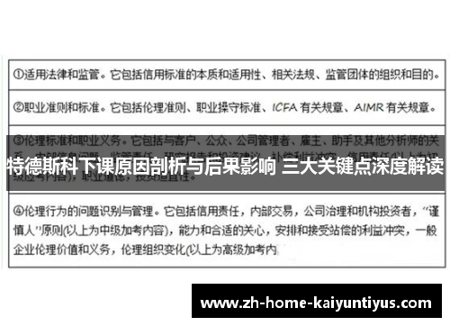 特德斯科下课原因剖析与后果影响 三大关键点深度解读