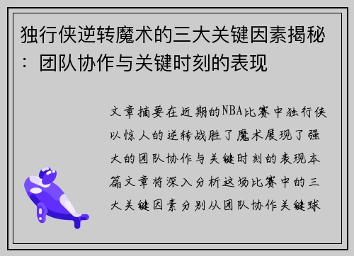 独行侠逆转魔术的三大关键因素揭秘：团队协作与关键时刻的表现