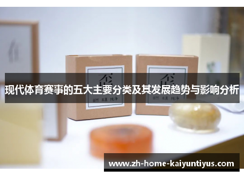 现代体育赛事的五大主要分类及其发展趋势与影响分析