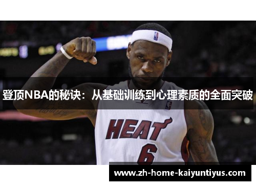 登顶NBA的秘诀：从基础训练到心理素质的全面突破