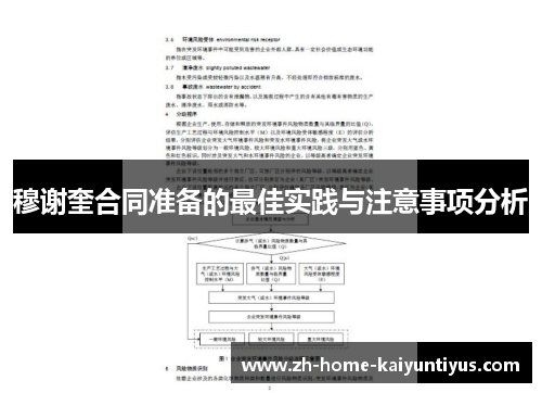 穆谢奎合同准备的最佳实践与注意事项分析
