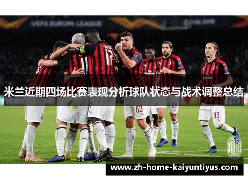 米兰近期四场比赛表现分析球队状态与战术调整总结