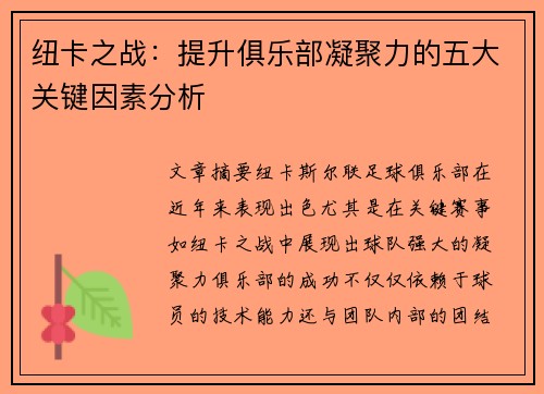 纽卡之战：提升俱乐部凝聚力的五大关键因素分析