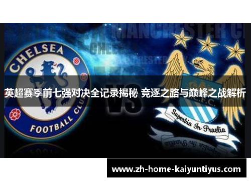英超赛季前七强对决全记录揭秘 竞逐之路与巅峰之战解析