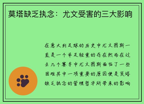 莫塔缺乏执念：尤文受害的三大影响