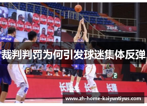 裁判判罚为何引发球迷集体反弹