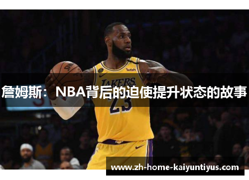詹姆斯：NBA背后的迫使提升状态的故事