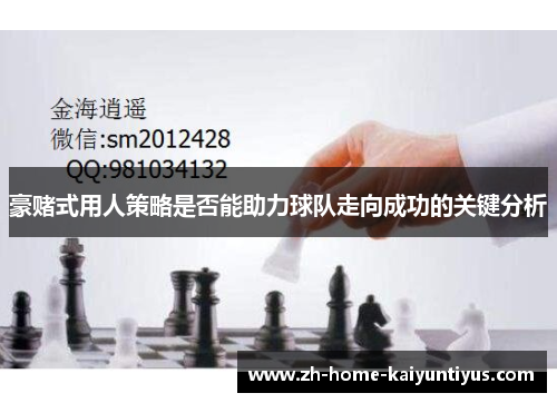 豪赌式用人策略是否能助力球队走向成功的关键分析