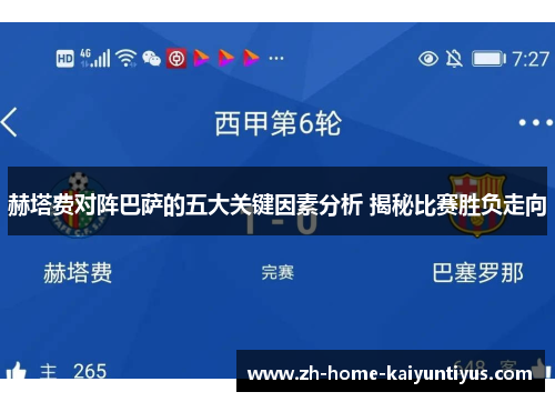 赫塔费对阵巴萨的五大关键因素分析 揭秘比赛胜负走向