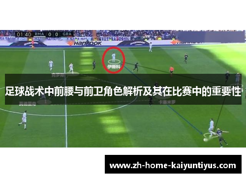 足球战术中前腰与前卫角色解析及其在比赛中的重要性