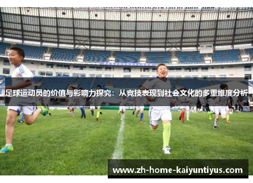 足球运动员的价值与影响力探究：从竞技表现到社会文化的多重维度分析